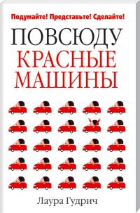 Гудрич Лаура Повсюду красные машины 978-985-15-1776-9