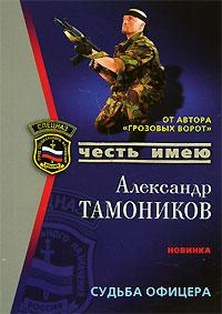 Александр Тамоников Судьба офицера 5-699-18217-9