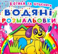 Водяні розмальовки. Котики та цуценята 978-966-936-209-4