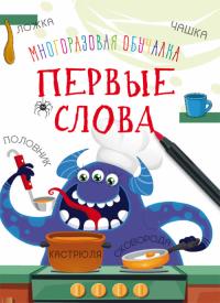  Многоразовая обучалка. Первые слова 978-966-936-807-2