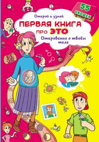  Книжка с секретными окошками.Открой и узнай.Первая книга про это.Откровен.о твоем теле 978-966-936-953-6