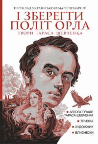 Шевченко Тарас І зберегти політ орла. Твори Тараса Шевченка. Книга 1: Автобіографія Тараса Шевченка. Тризна. Художник. Близнюки 9789661089715