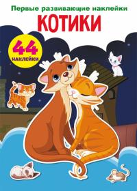  Первые развивающие наклейки. Котики. 44 наклейки 978-966-987-470-2
