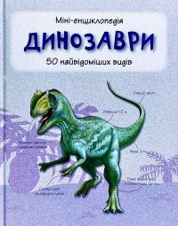  Динозаври. 50 найвідоміших видів: міні-енциклопедія 978-966-948-291-4
