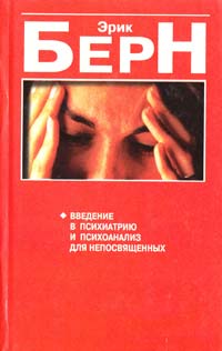 Берн Эрик Введение в психиатрию и психоанализ для непосвящённых 985-438-252-4