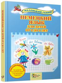  Немецкий язык для детей от 2 до 5 лет 978-617-538-236-3