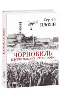 Плохій Сергій Чорнобиль. Історія ядерної катастрофи 978-966-03-8922-9