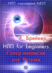 Я. Брейкер НЛП for beginners. Супер-интенсив для Разума 978-5-9684-0942-3