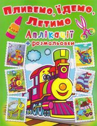  Аплікації + розмальовки. Пливемо, їдемо, летимо. Паровозик 978-966-936-446-3