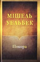 Уельбек Мішель Покора 978-966-14-9099-3