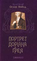 Вайлд Оскар Портрет Доріана Грея 978-617-585-031-2