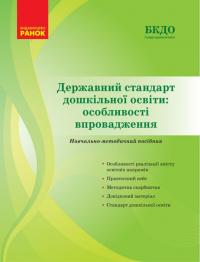 Косенчук О.Г. Державний стандарт дошкільної освіти: особливості впровадження 978-617-09-7484-6