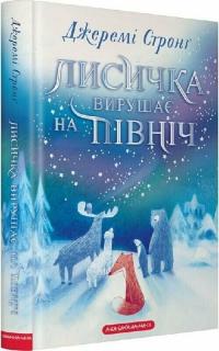 Стронг Джеремі Лисичка вирушає на Північ 978-617-585-393-1
