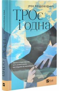 Ірен Роздобудько ТРОє і одна 978-617-17-0737-5
