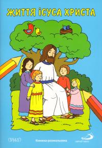  Життя Ісуса Христа. Книжка-розмальовка 978-617-751-004-7