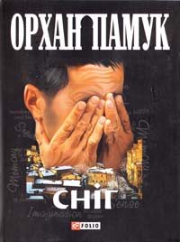 Памук Орхан Сніг 978-966-03-4992-6