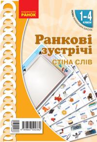 Лиженко В.І. НУШ Ранкові зустрічі. Плакат. Стіна слів. 1-4 класи. Наочність нового покоління 978-966-750236-2