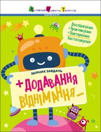 Ільченко К.В. Предметний збірник. Додавання, віднімання 978-617-09-7590-4