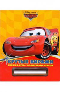  Крутые виражи. Книжка-игра с волшебным мелком. 978-5-9539-7094-5