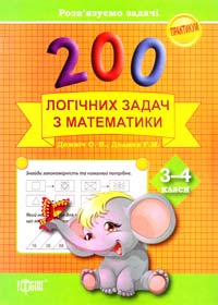 Домніч О.В., Должек Г.М. 200 логічних задач з математики. 3-4 класи 978-617-030-765-1