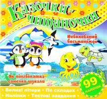 Казочки-читаночки. Помаранчева 978-617-536628-8