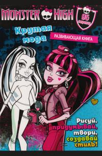  Школа монстров. Крутая мода. Развивающая книжка 