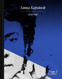 Барвінок Ганна Ганна Барвінок. Вибране: оповідання, спогади 9786175222607
