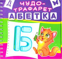 Чудо-трафарет. Абетка 978-966-936-576-7