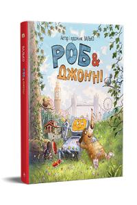 Валько Роб і Джонні. Книга 1. Казкова повість 978-617-8426-60-6