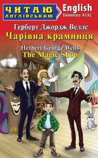 Веллс Герберт The Magic Shop (Читаємо англійською) 9789664988688