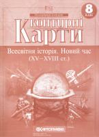 Контурні карти. Всесвітня історія. Новий час (VX-XVIII ст.). 8 клас 978-617-670-750-9
