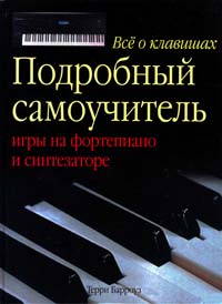 Барроуз Терри Все о клавишах: подробный самоучитель игры на фортепиано и синтезаторе 978-5-17-015743-3