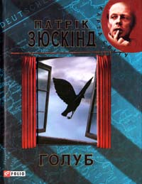 Зюскінд Патрік Голуб 978-966-03-6110-2