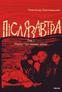 Красовицький Олександр Післязавтра. Том 1. Роман про великі гроші 9786175518540