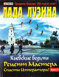 Лузина Лада Киевские ведьмы. Рецепт Мастера. Спасти императора!: в 2 кн.: кн. 2 978-966-03-5748-8, 978-966-03-5721-1