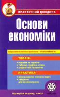 Дахнова О. Основи економіки 978-617-686-026-6