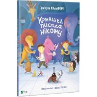 Григорій Фалькович Комашка писала нікому 978-966-942-105-0
