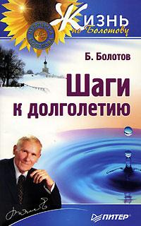 Б. Болотов Шаги к долголетию 5-91180-314-3, 5-91180-314-8
