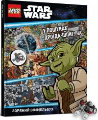  LEGO Star Wars. У пошуках дроїда-шпигуна 978-617-7688-59-3
