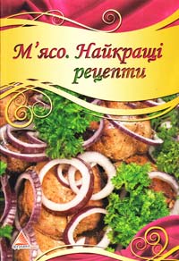 М'ясо. Найкращі рецепти