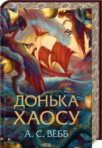А.С. Вебб Донька Хаосу. Книга 1 978-617-15-1414-0