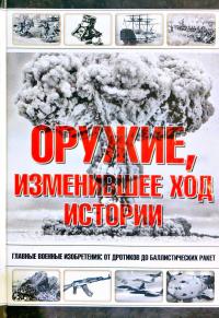 Оружие, изменившее ход истории 978-5-17-069431-0
