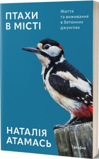 Атамась Наталія Птахи в місті. Життя та виживання в бетонних джунглях 9786178517007