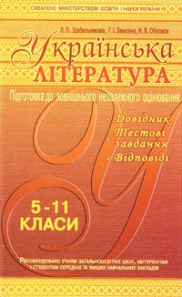 Шабельникова Л. Українська література: посібник для старшокласників та абітурієнтів 978-617-536-057-6