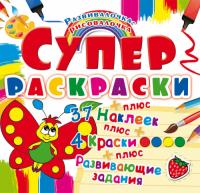  Супер-раскраски с наклейками и красками. Бабочка 978-966-936-983-3