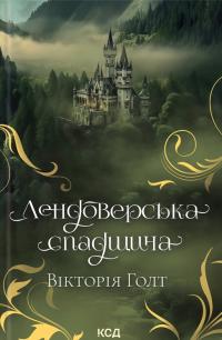 Голт Вікторія Лендоверська спадщина 978-617-15-0706-7