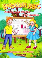 Іванова Ю. А. English ABC. Англійська абетка + гра-доміно 978-966-2654-11-0