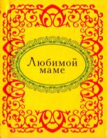Любимой маме 978-966-03-4893-6