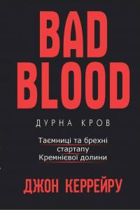 Керрейру Джон Дурна кров. Таємниці та брехні стартапу Кремнієвої долини 978-617-7561-15-5
