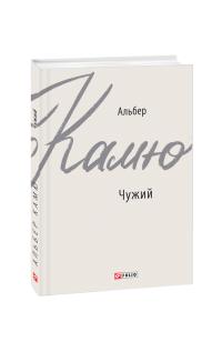Камю Альбер Чужий 978-966-03-8862-8
